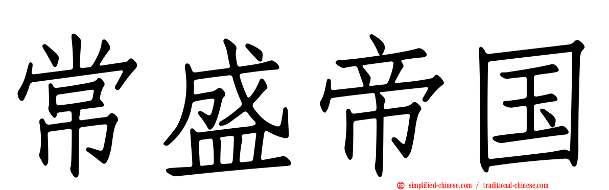 常盛帝国