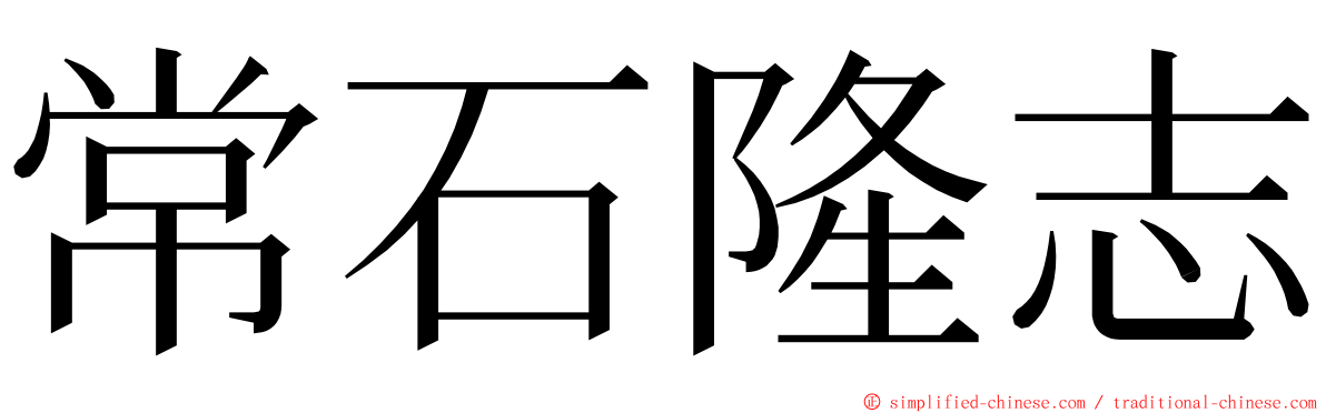 常石隆志 ming font