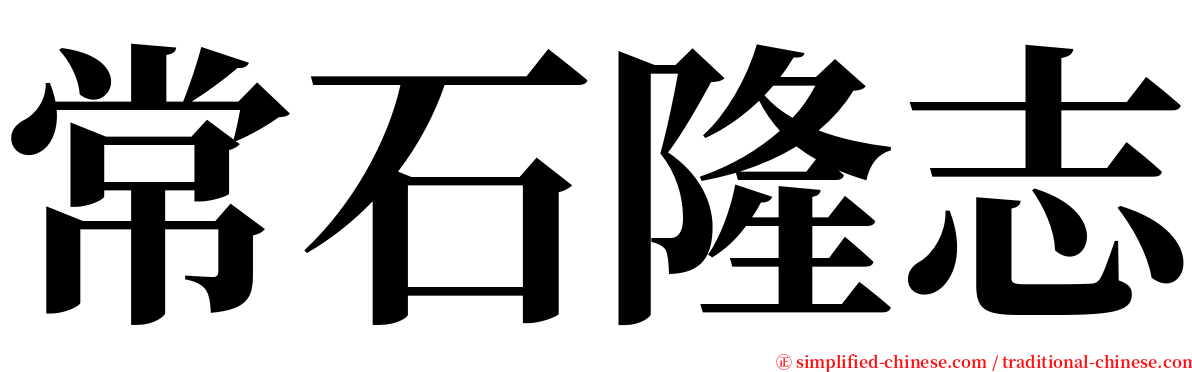 常石隆志 serif font