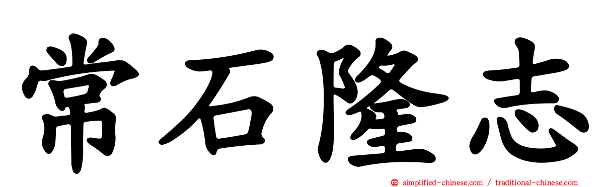 常石隆志
