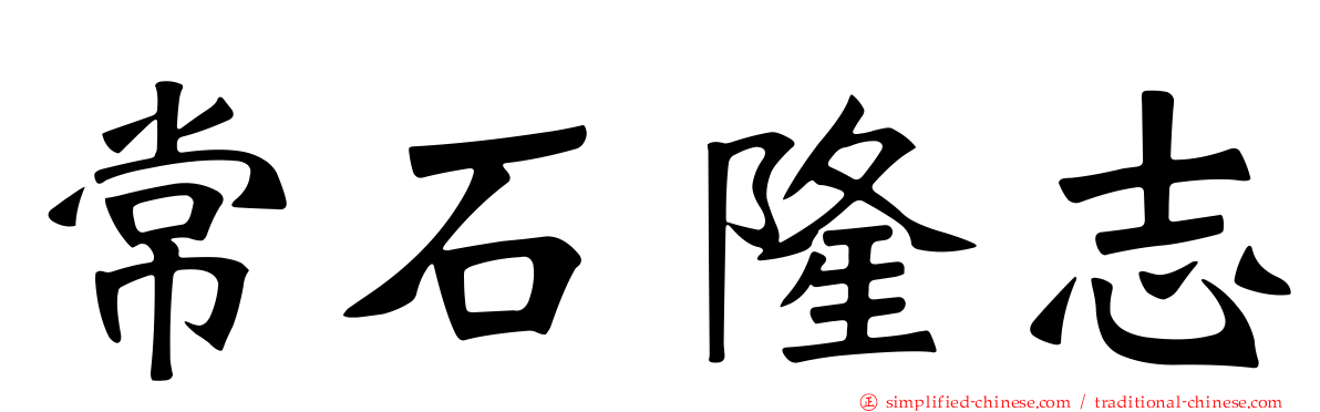 常石隆志
