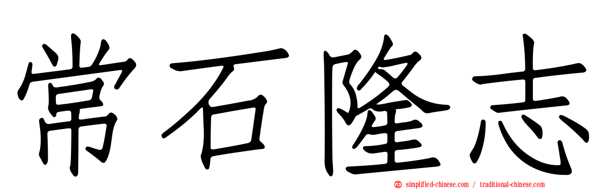 常石隆志