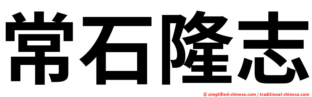 常石隆志