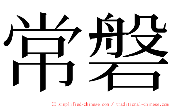 常磐 ming font