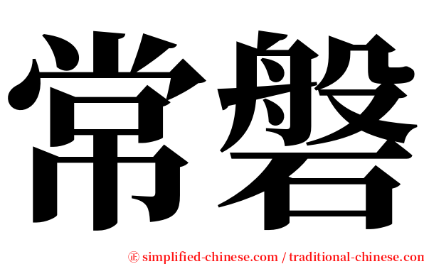 常磐 serif font