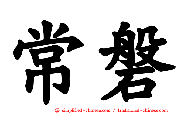 常磐