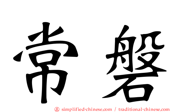 常磐