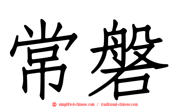 常磐