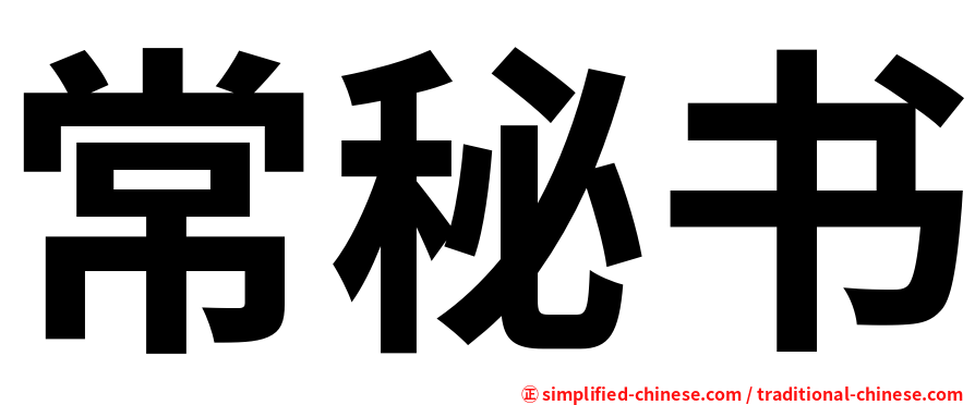 常秘书