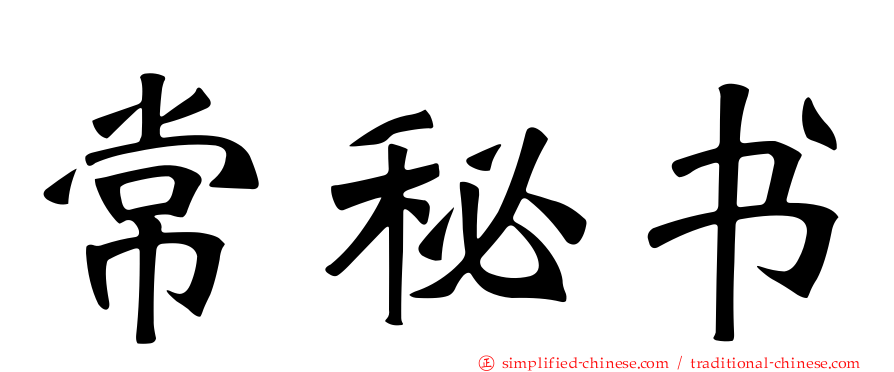 常秘书