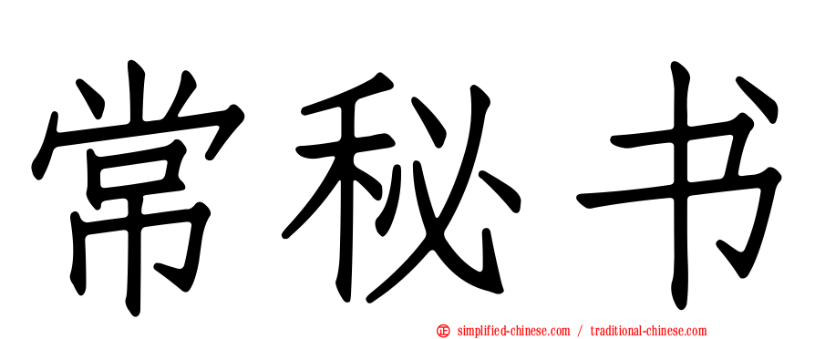 常秘书