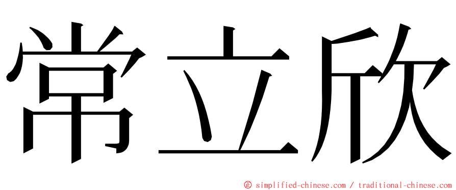 常立欣 ming font