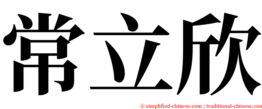 常立欣 serif font