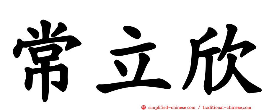 常立欣