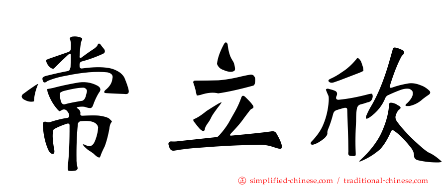 常立欣