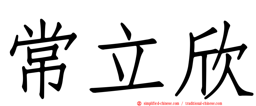 常立欣