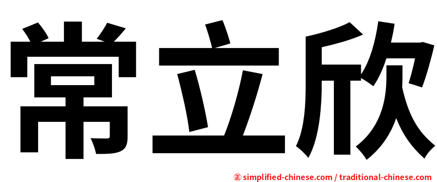 常立欣