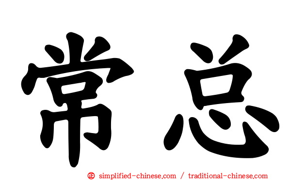 常总