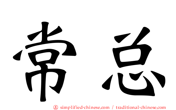 常总