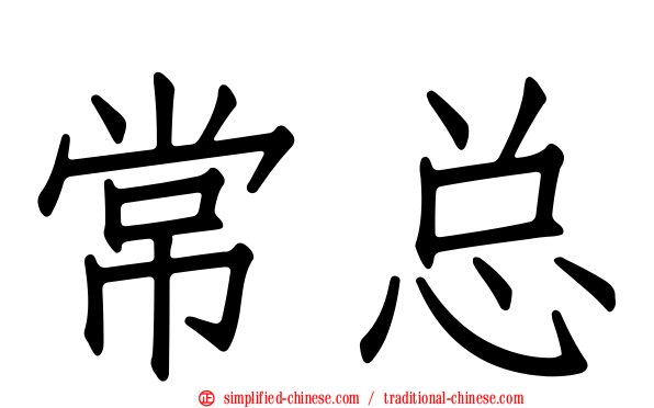 常总