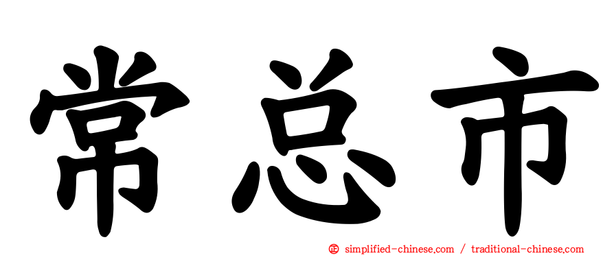 常总市