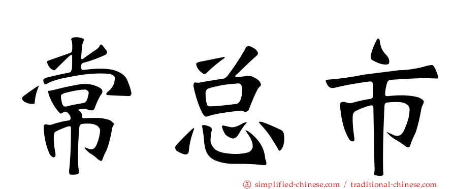 常总市