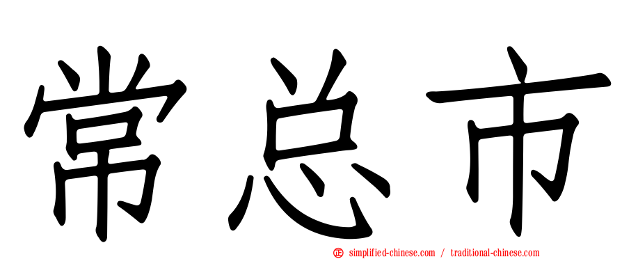 常总市