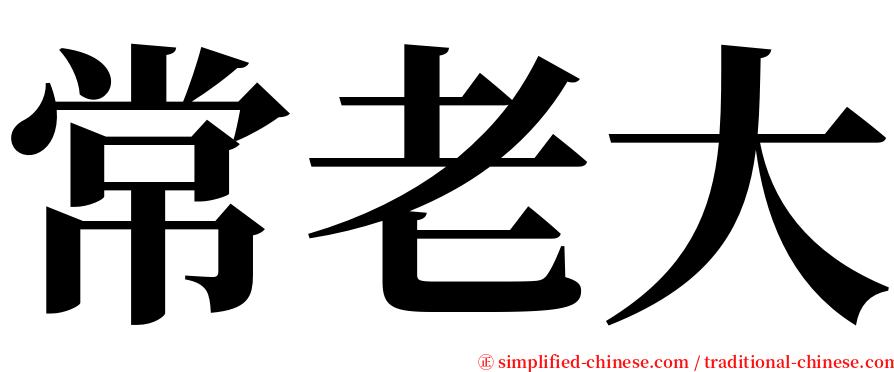 常老大 serif font