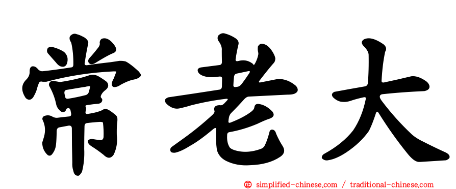 常老大
