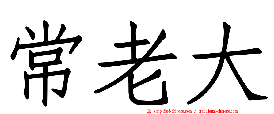 常老大