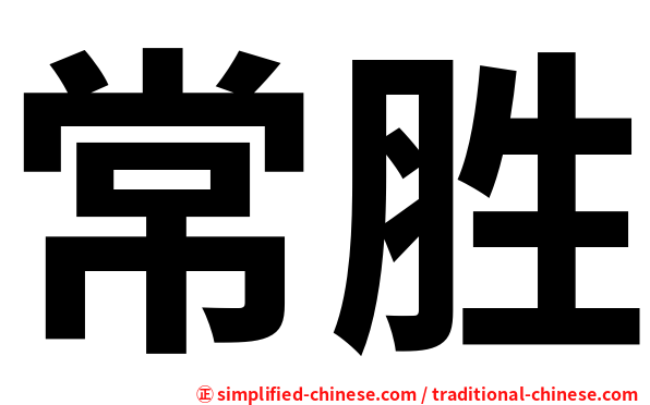 常胜