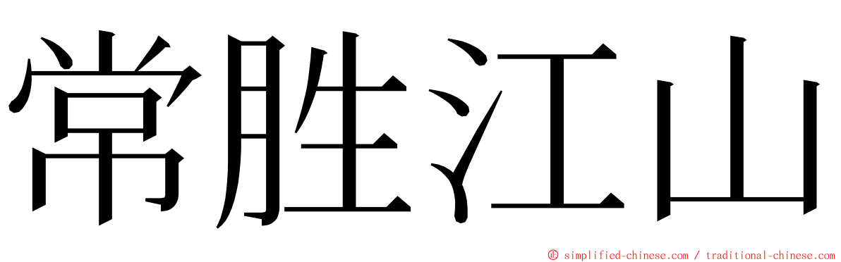 常胜江山 ming font