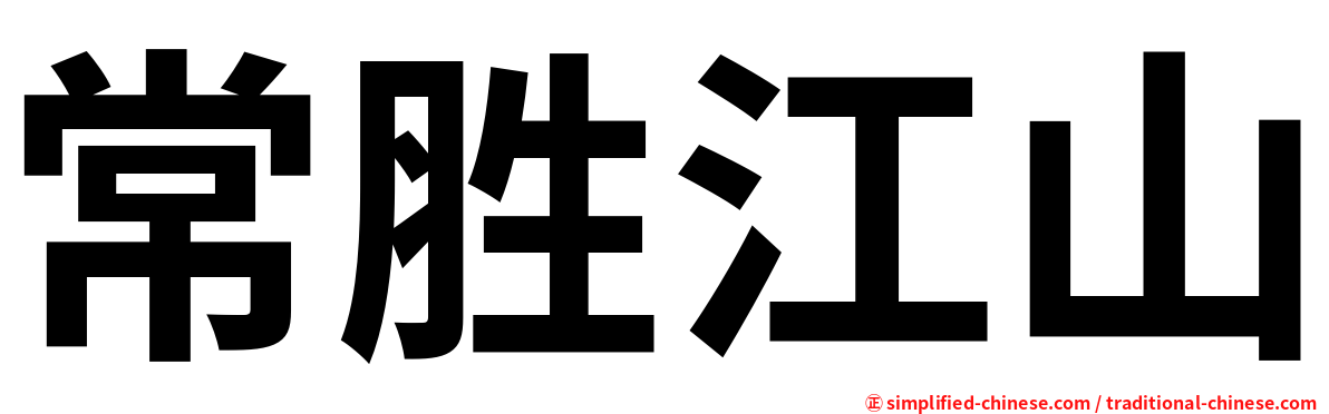 常胜江山