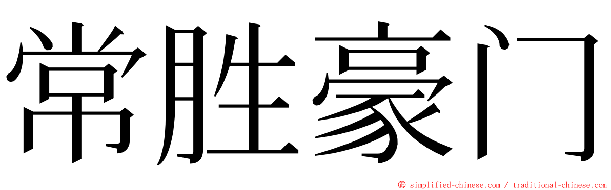 常胜豪门 ming font