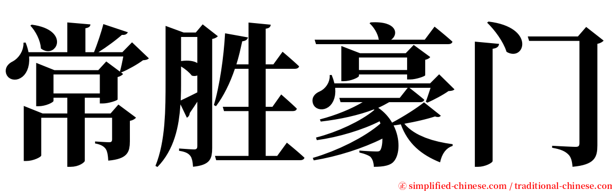 常胜豪门 serif font
