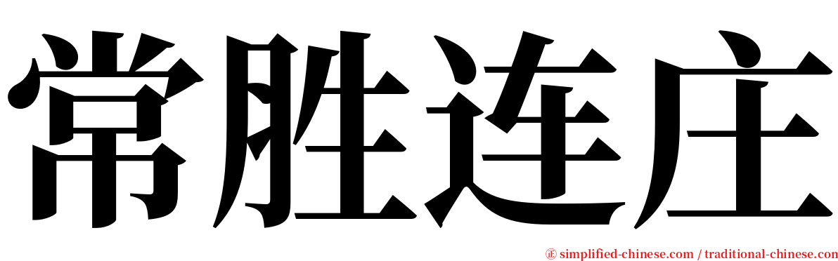 常胜连庄 serif font