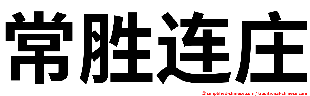 常胜连庄