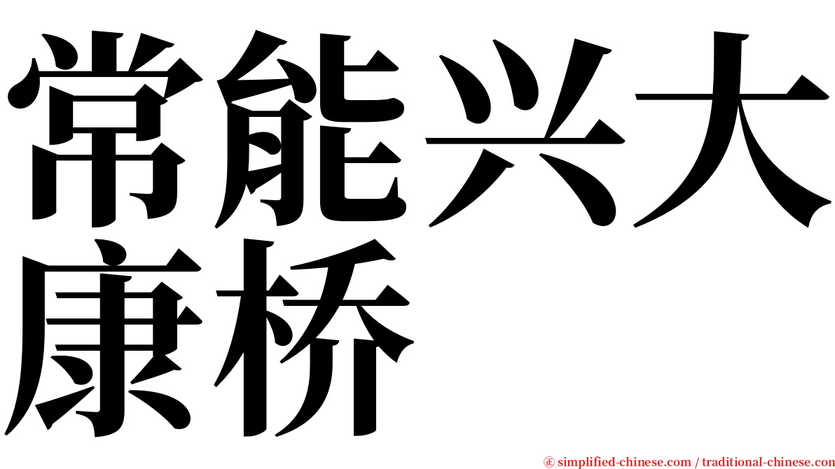 常能兴大康桥 serif font