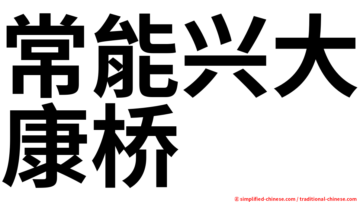 常能兴大康桥