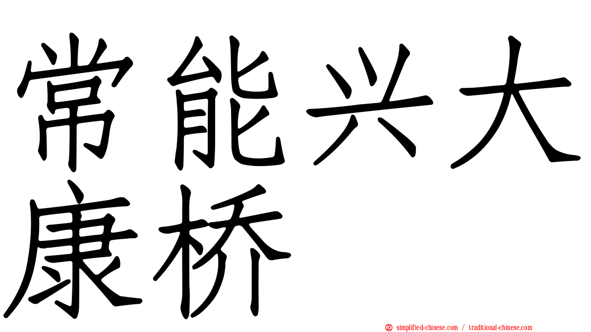 常能兴大康桥