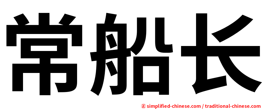 常船长