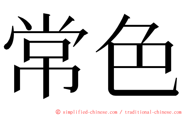 常色 ming font