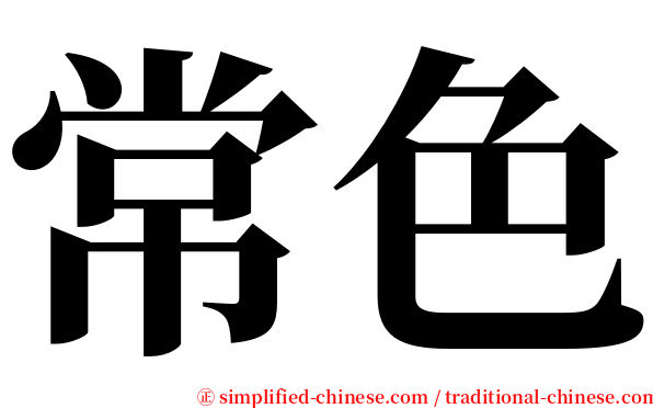 常色 serif font
