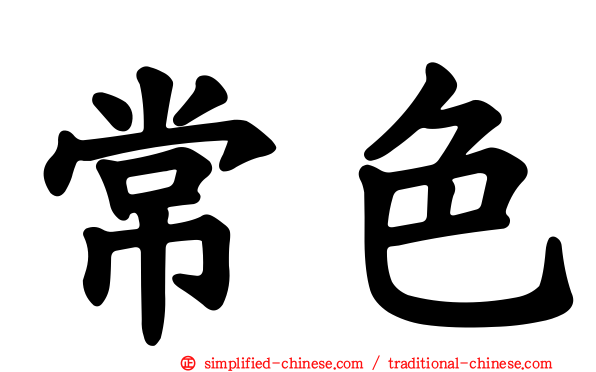 常色