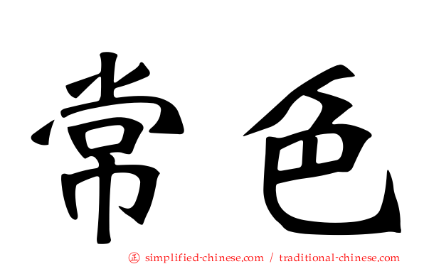 常色