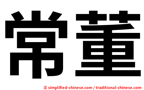 常董