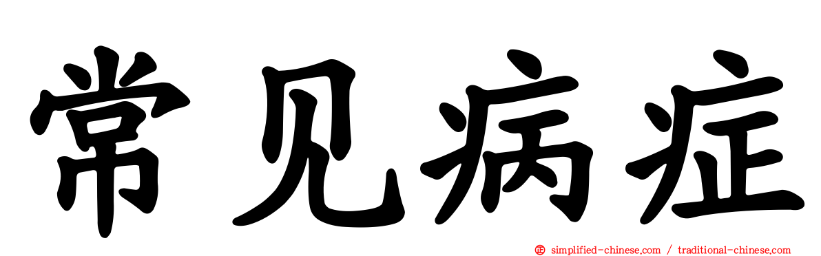 常见病症
