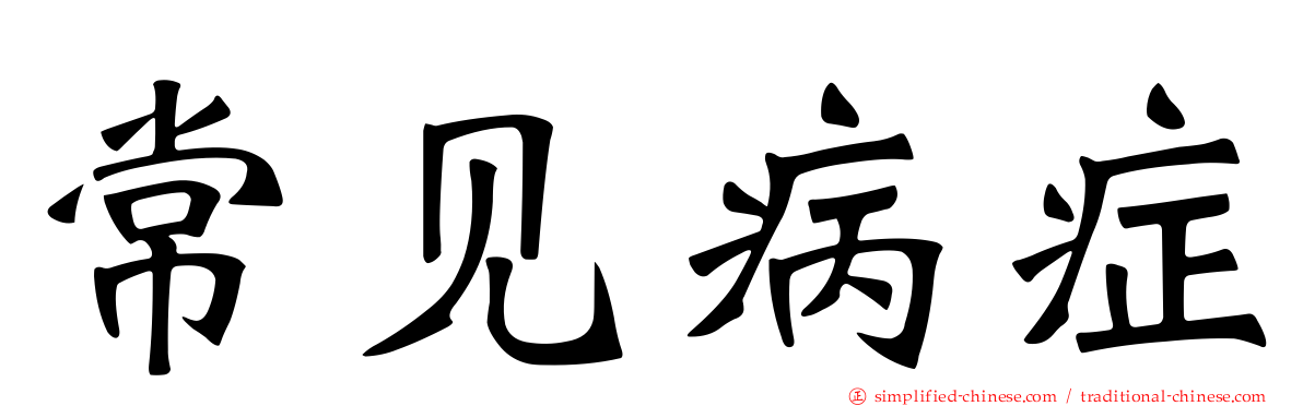 常见病症