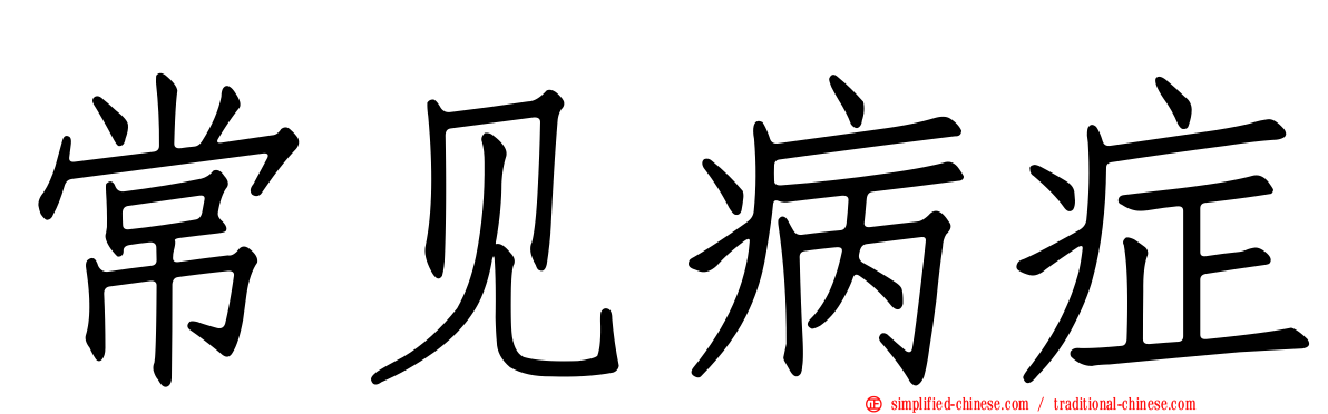 常见病症