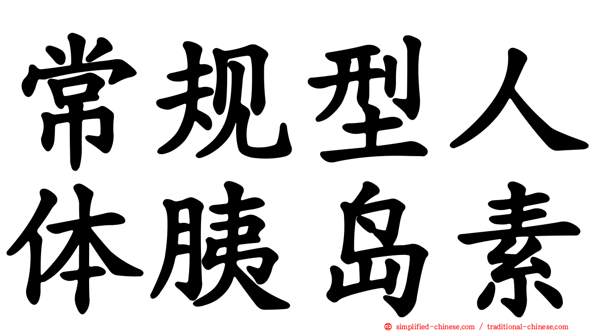 常规型人体胰岛素